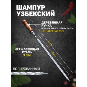 Узбекский шампур с деревянной ручкой - 61 см.