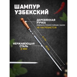 Узбекский шампур с ручкой из дерева - 61 см.